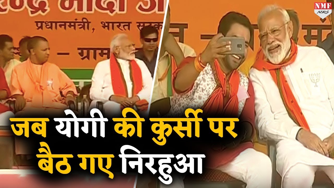 मोदी का एक इशारा… और योगी की कुर्सी पर बैठे निरहुआ !