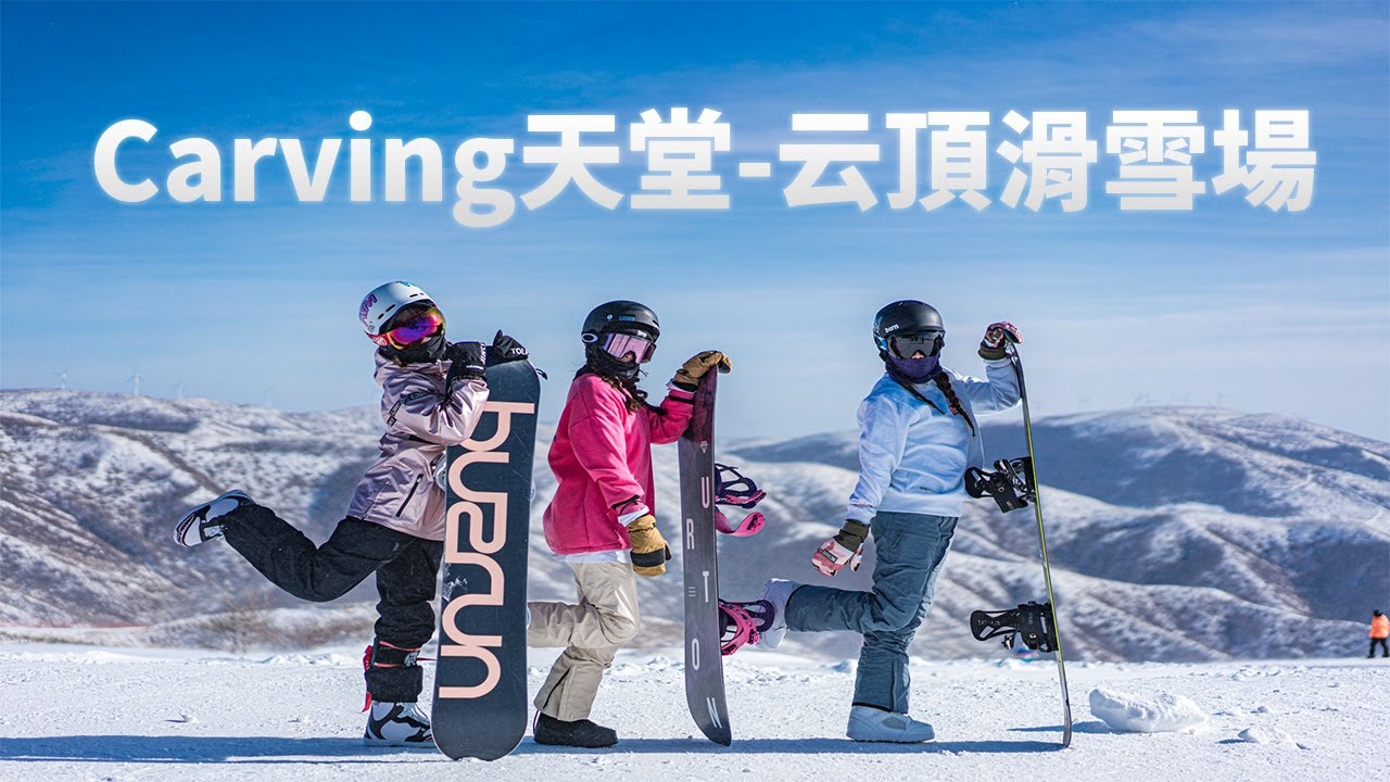 可能你可以周五下班去，周日回的滑雪場，崇禮雲頂滑雪場，carving練習天堂
