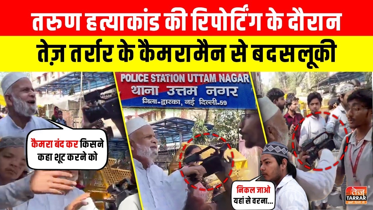Delhi Tarun Case ~ कवरेज के दौरान Tez Tarrar के कैमरामैन से बदतमीज़ी ~ Uttam Nagar Delhi Holi Kand