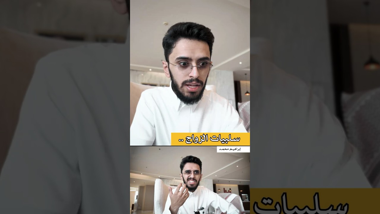 وأنت في نظرك إيش سلبيات الزواج 💍❌؟@1imecmohd #ابراهيم_محمد #ليم #الزواج #fyp #viral