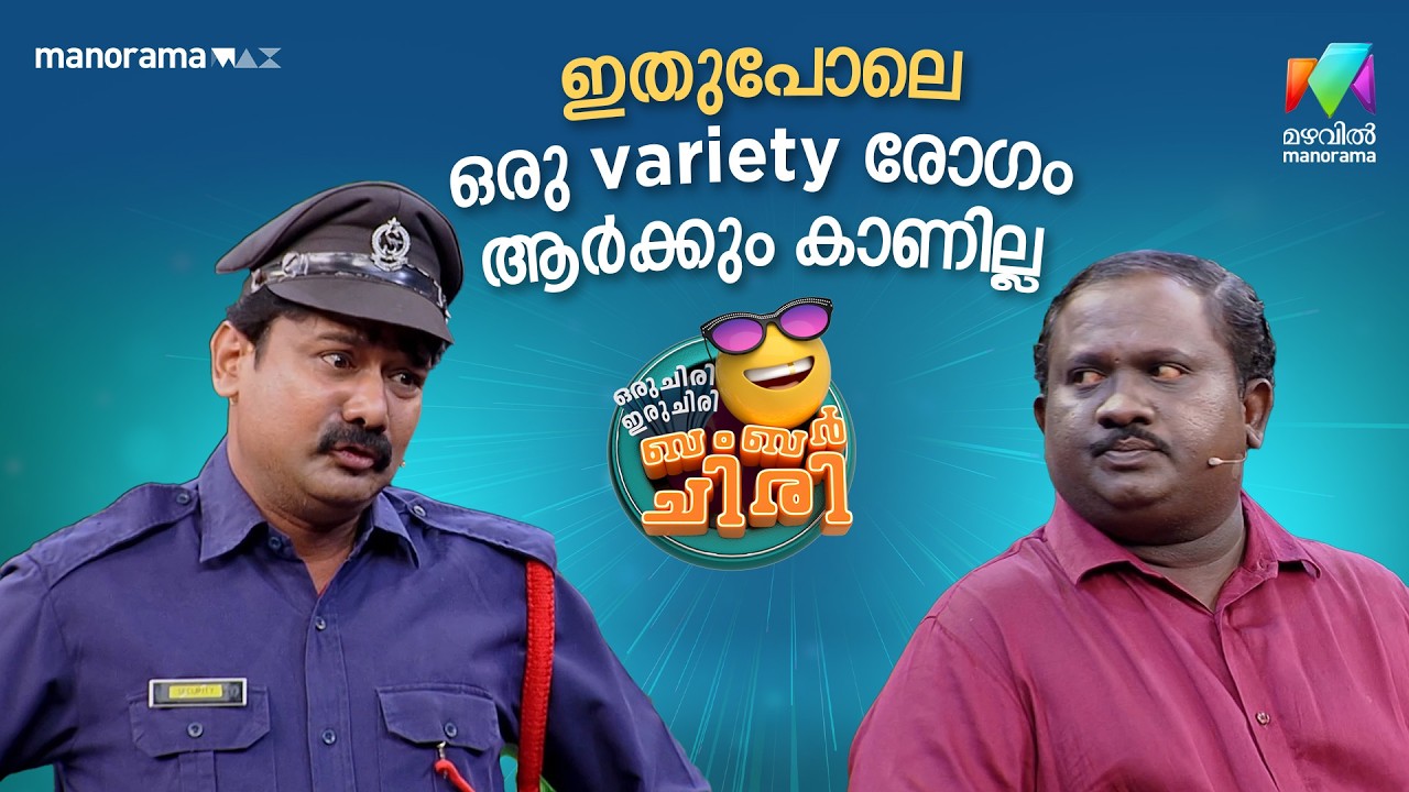 ഇതുപോലെ ഒരു variety രോഗം ആർക്കും കാണില്ല 🤣 #ocicbc | EPI 29