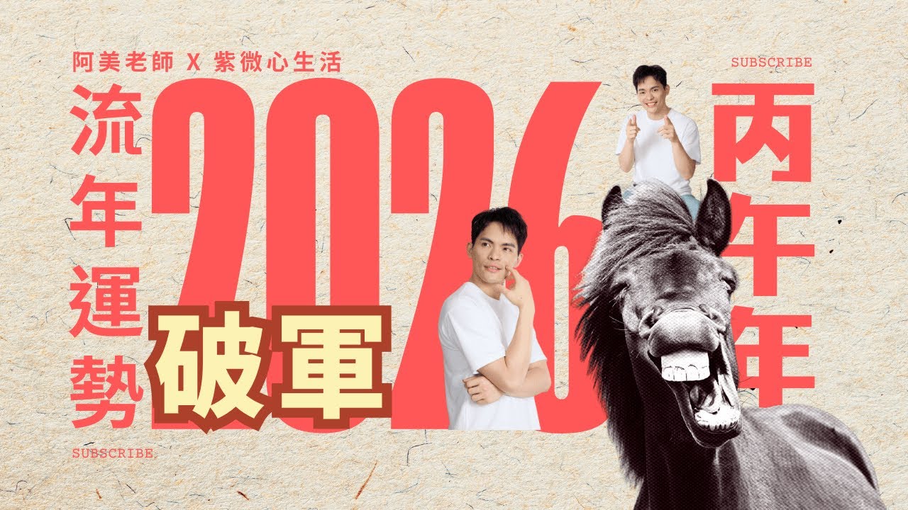 破軍在午，丙午馬年運勢：不變不行？破軍的強大變動與轉機｜紫微流年運勢｜2026 馬年🐴 運勢｜丙午年｜紫微流年運勢