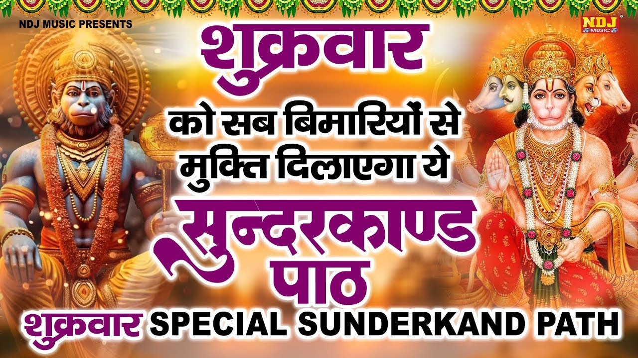 | शुक्रवार को सब बीमारियों से मुक्ति दिलाएगा ये #सुंदरकाण्ड पाठ | शुक्रवार Special Sunderkand Path |