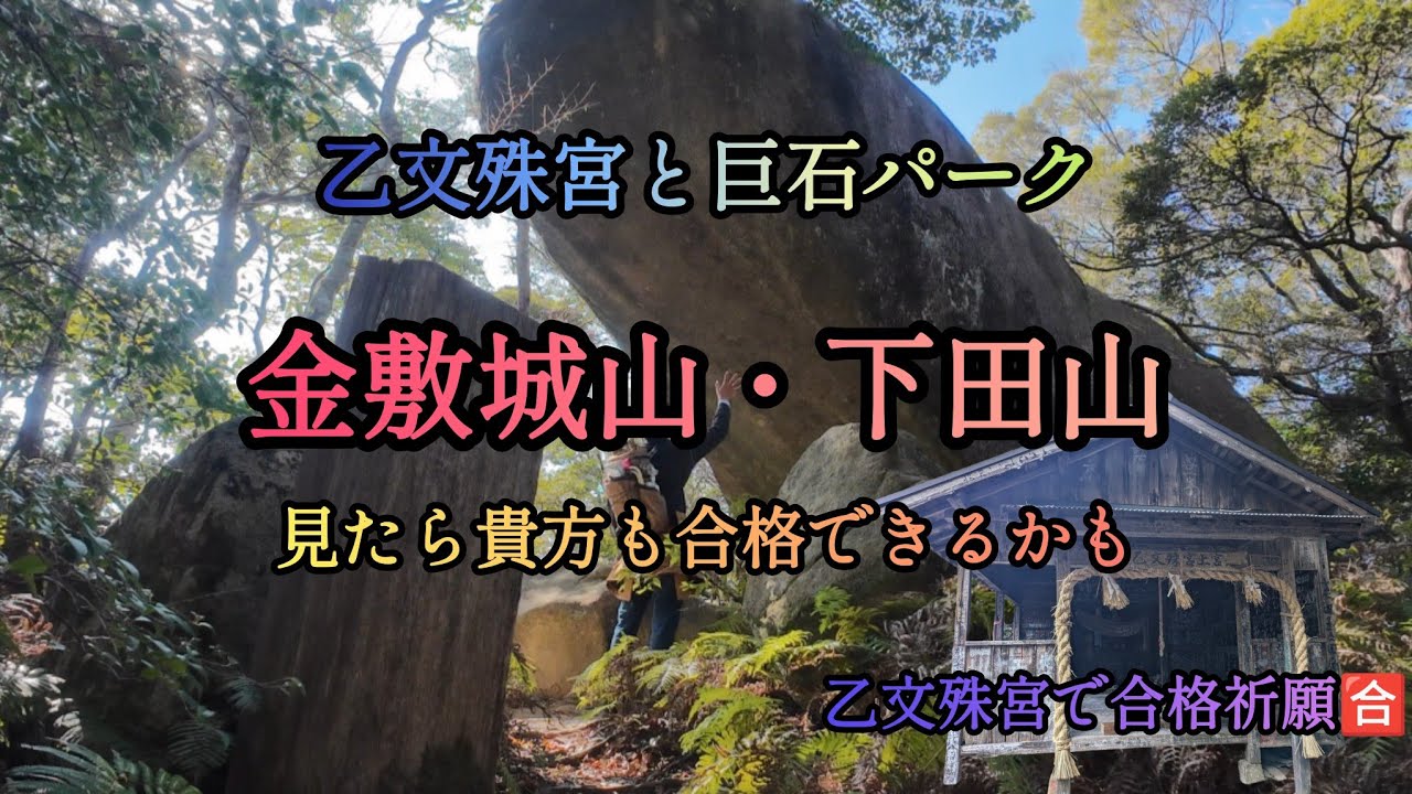 乙文殊宮と巨石パーク　金敷城山・下田山　見たら貴方も合格できるかも