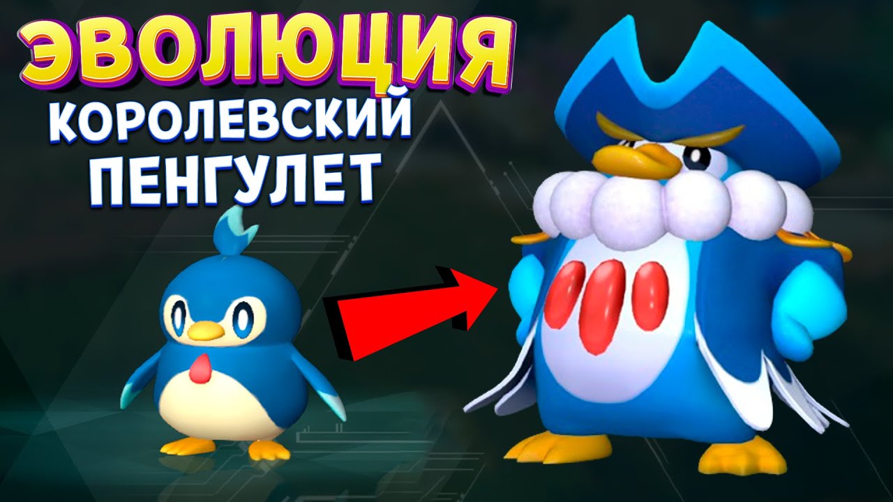 ЭВОЛЮЦИЯ БОССА ПИНГВИНА ( Palworld )