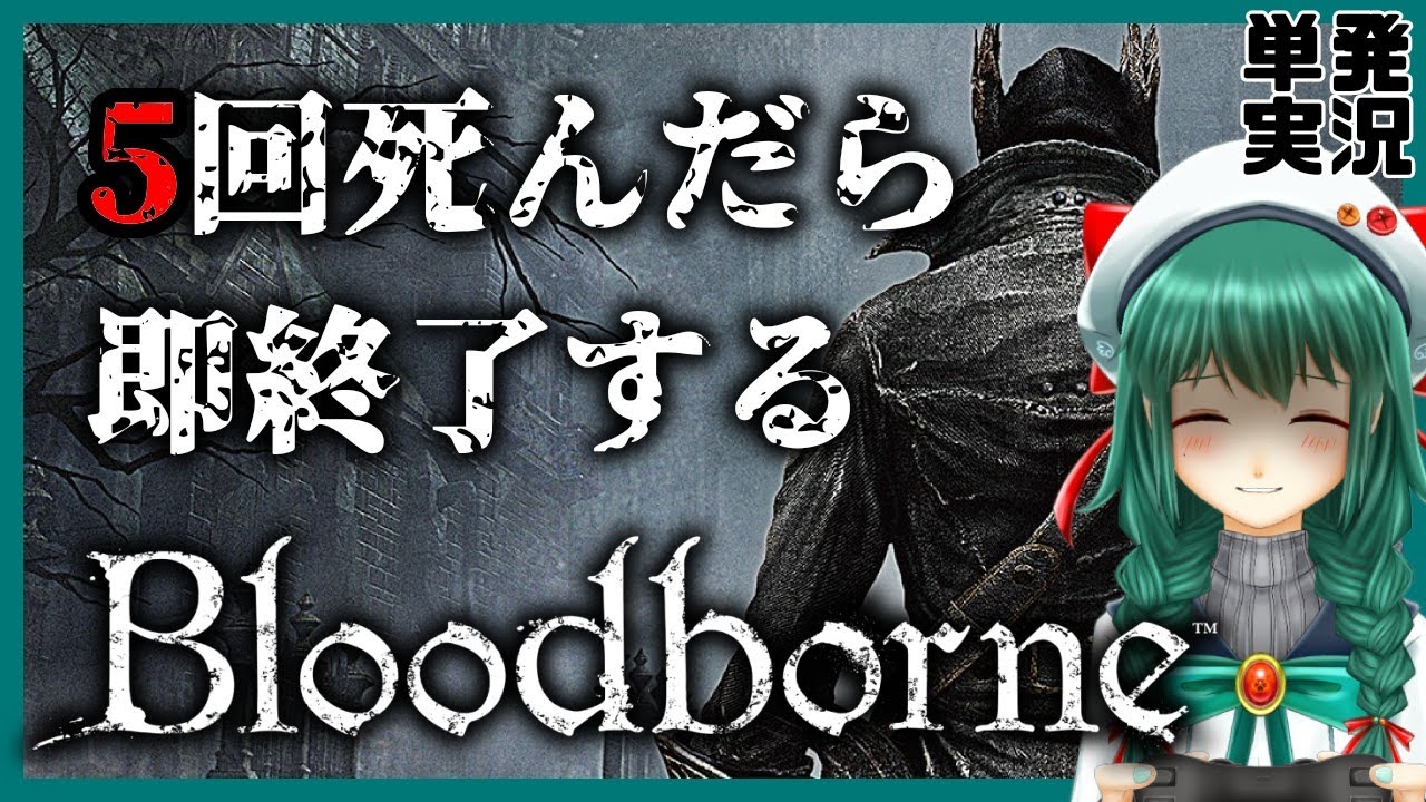 【単発】いつもと違うマイクで『5回死んだら即終了するBloodborne』 【女性実況】