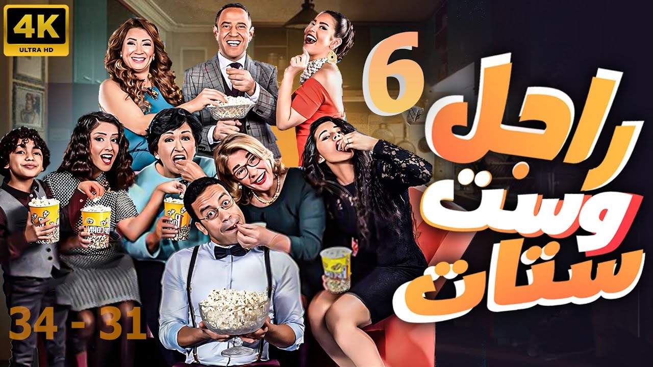 المسلسل الكوميدي راجل وست ستات الجزء 6 | مجمع من الحلقة 31 إلى 34 😂😂