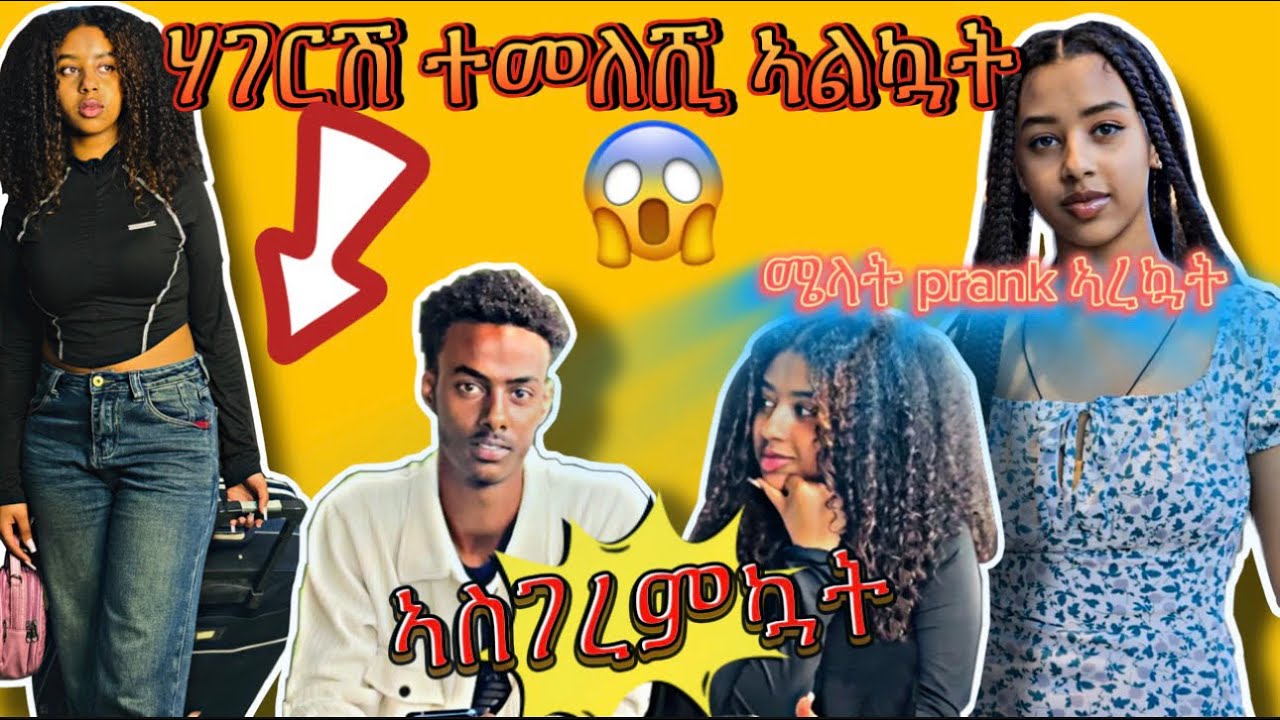 🔵ለሜላት ሃገርሽ ሂጂ ኣልኳት መጨረሻ ላይ ግን ስታሳዝን🥺#youtube #duet #funny #love #viraldance #prankvideo