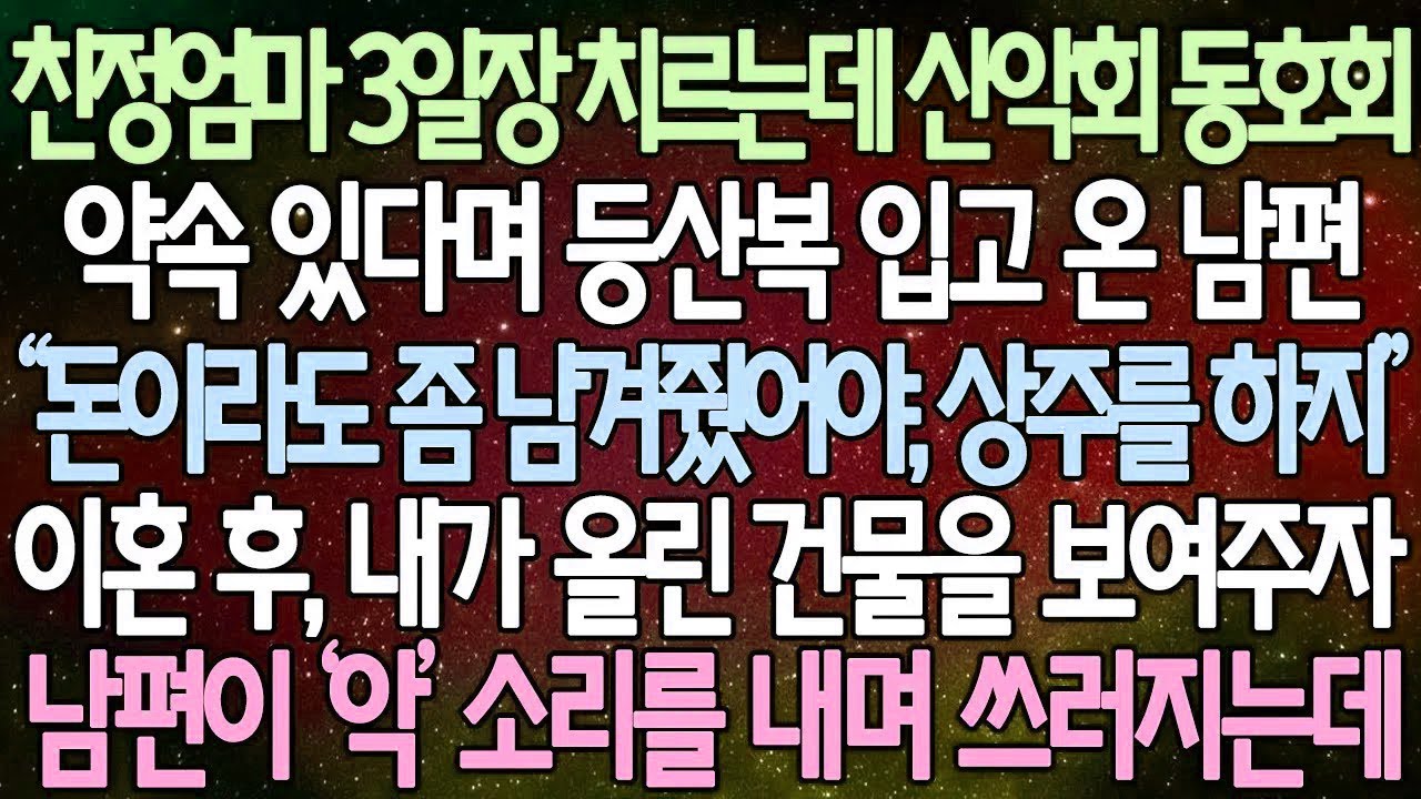 반전 사연 친정엄마 3일장 치르는데 산악회 동호회 약속 있다며 등산복 입고 온 남편 이혼 후, 내가 올린 건물을 보여주자 남편이 ‘악’ 소리를 내며 쓰러지는데 사이다사연