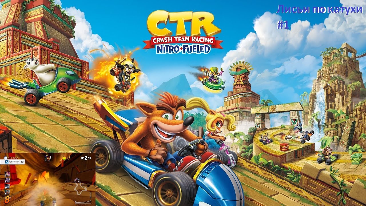 Crash Team Racing Nitro-Fueled  #1 Первые старты! (PS4 PRO)