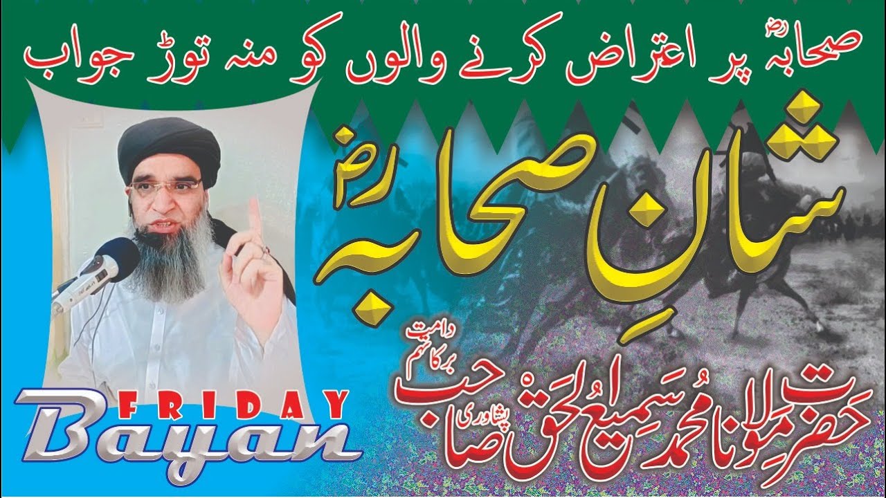 Shaan E Sahaba | Jummah Bayan | Maulana Sami Ul Haq Peshawari | 29/12/2023 شان صحابہؓ