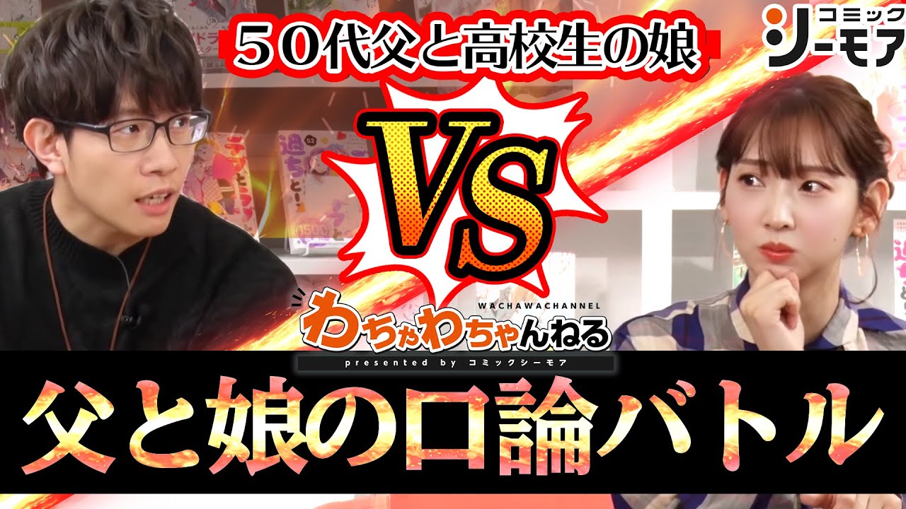 【声優の即興劇】口論バトル勃発！？(父)豊永利行VS井上麻里奈(娘)（わちゃわちゃんねる第8回より）