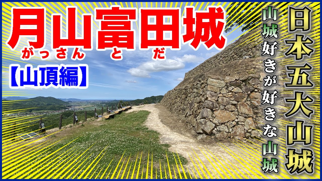 【月山富田城／日本100名城】これぞ、山陰の絶景！！山城好きがこよなく愛する“日本五大山城”！🏯【山頂編】@島根県安来市