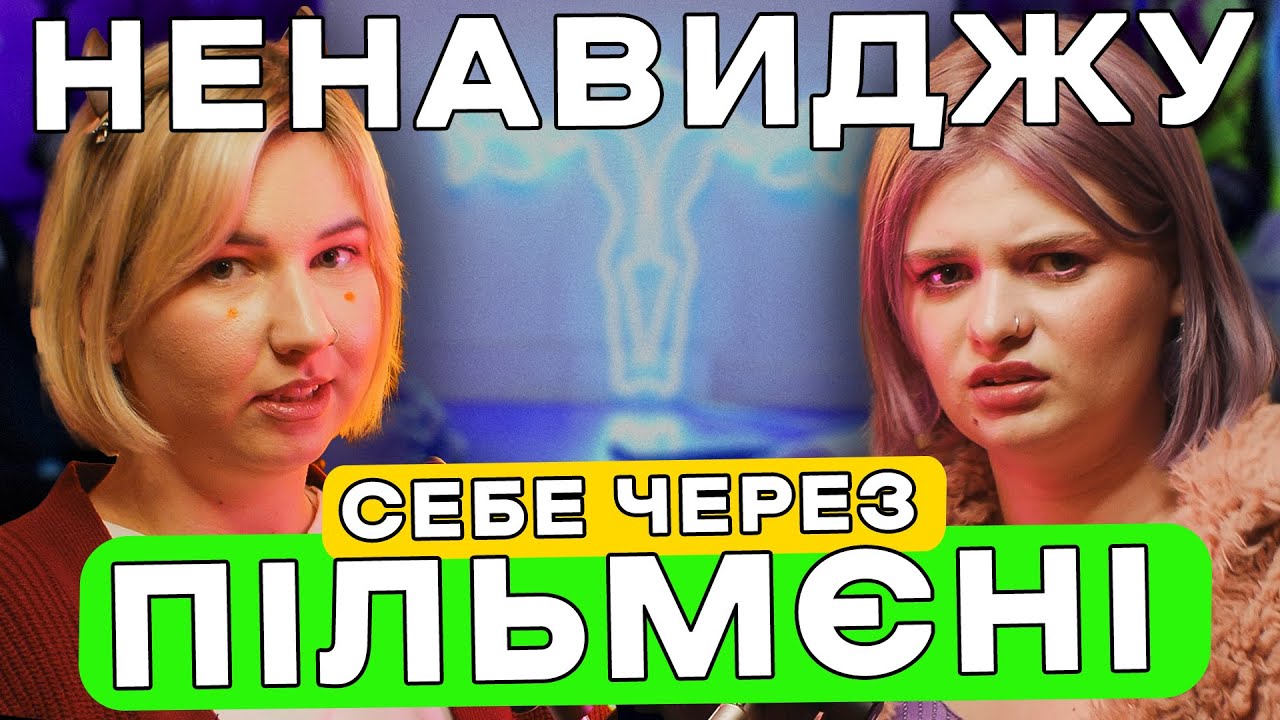 Я себе ЗНЕЦІНЮЮ! Комплекси, зайва вага і неуважні чоловіки — подкаст «Тільки для Жінок»