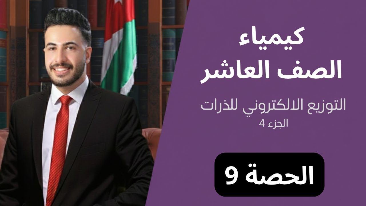 التوزيع الالكتروني للذرات - تصنيف العناصر (2) / الحصة (9) / كيمياء عاشر // علي القواسمي// #جيل_2010