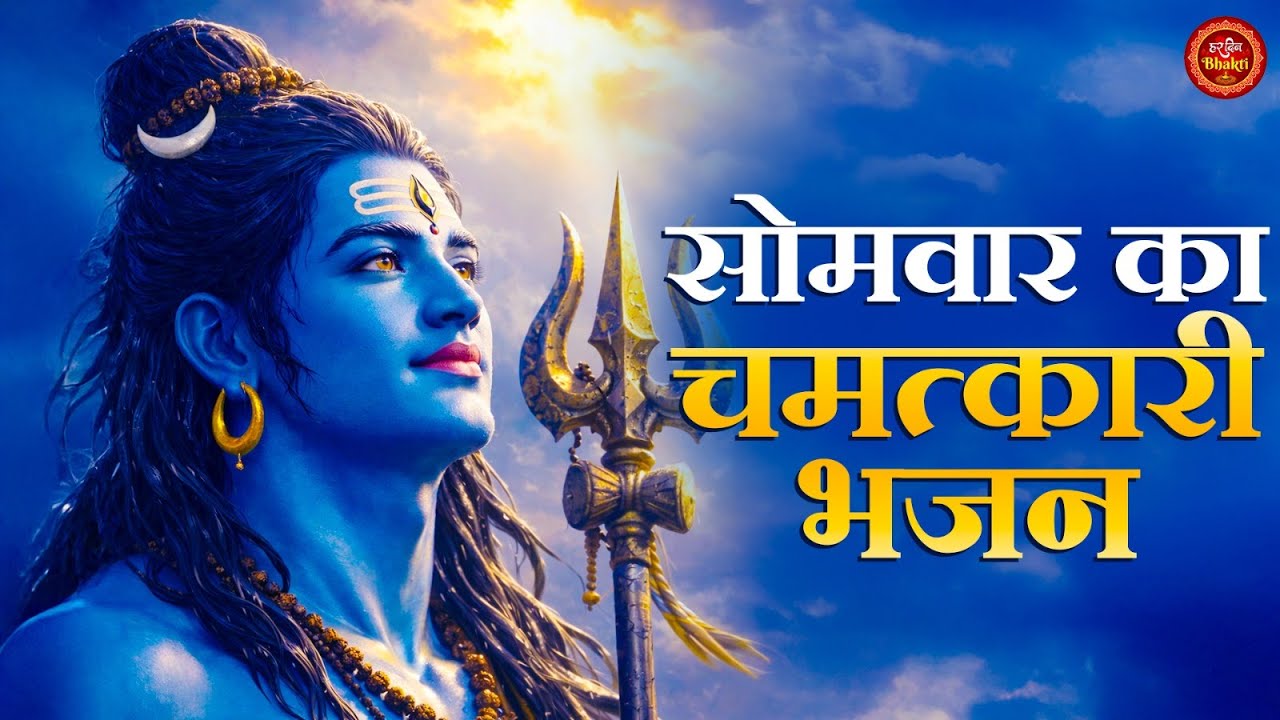 ॐ नमः शिवाय 🔱 | सोमवार का सबसे शक्तिशाली शिव जप