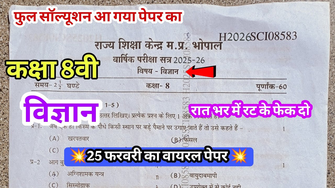 विज्ञान का पेपर कक्षा 8वी वार्षिक परीक्षा 2026 ll vigyan ka paper class 8th varshik pariksha 2026