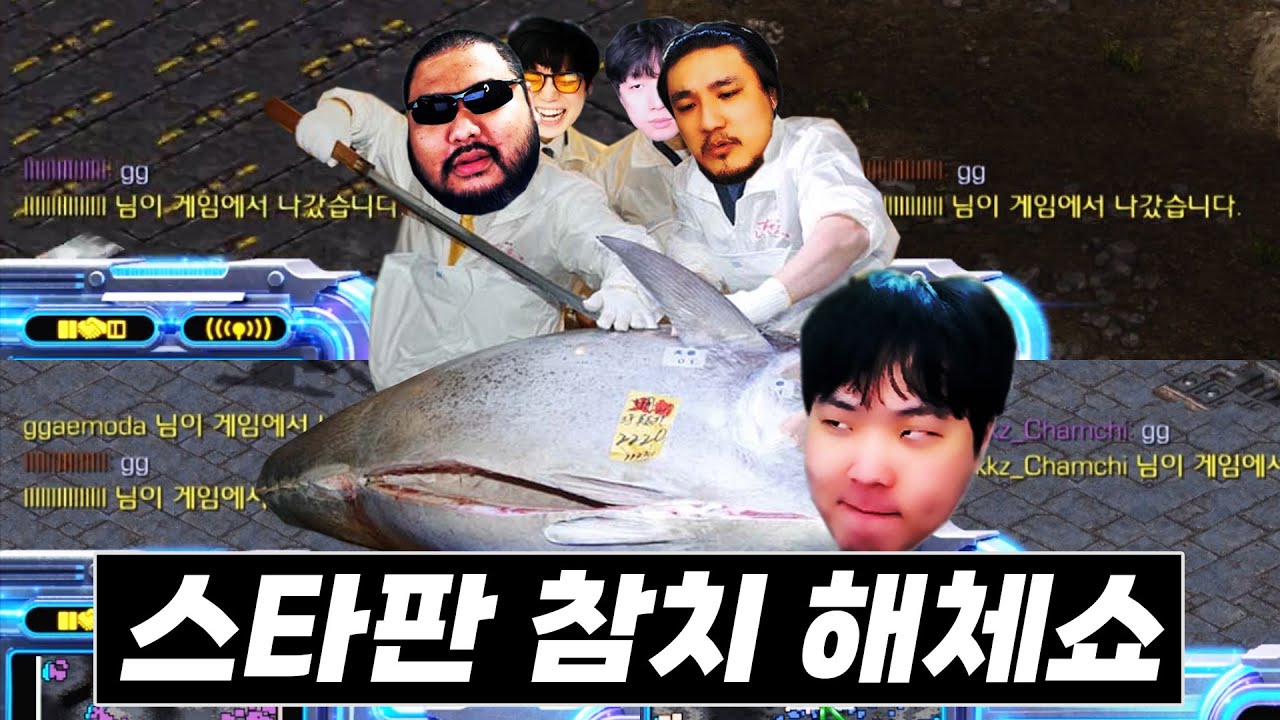 똑같은 멤버에 똑같은 패배? 일주일만에 10참 당한 깨털혁의 참치 해체쇼 (feat.츠암문)