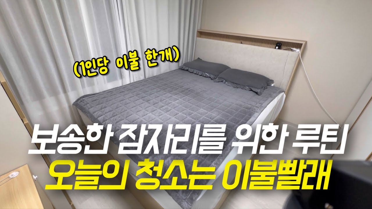 온 가족 이불빨래 하기🧺, 매트리스 정리 꿀팁, 청소 루틴 소개🧹, 정리정돈 루틴 소개, 소고기 굽다 온 집안 정전된 날⚡️