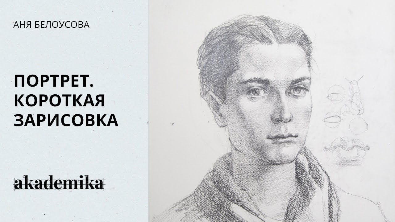 Портрет. Короткая зарисовка