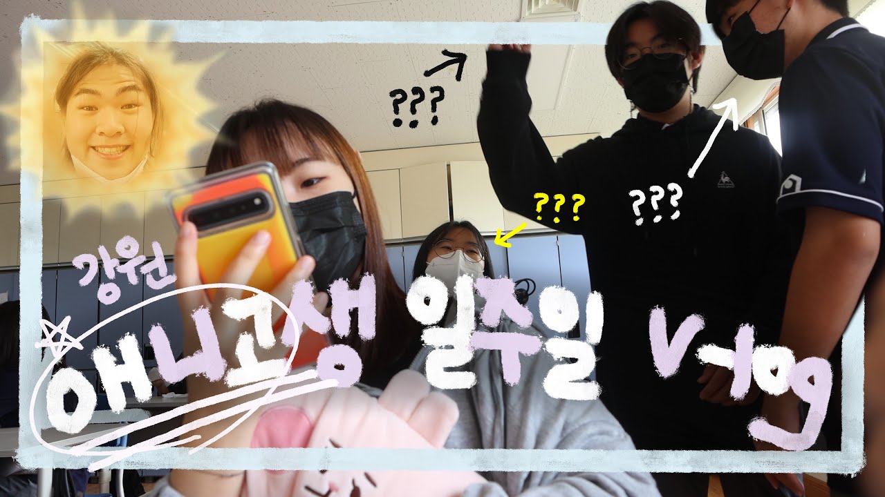 [V-log] 지극히 평범한 고1 강애고생의 생애 첫 브이로그