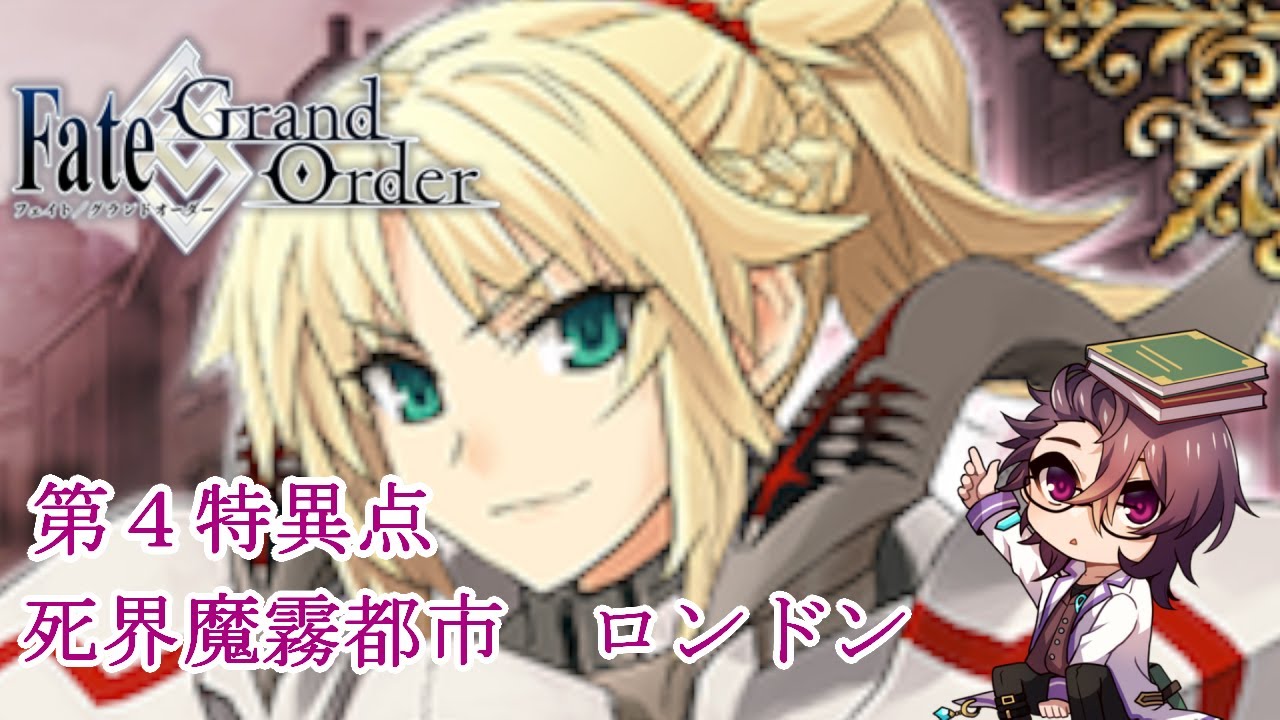 【FGO】第4特異点【死界魔霧都市　ロンドン】【八神ゼロ】朗読ストーリー攻略（ネタバレあり）＃9