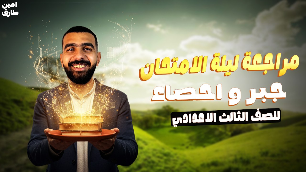 مراجعه جبر واحصاء تالته اعدادي ترم اول | مراجعة ليلة الامتحان جبر تالتة اعدادي | 2026