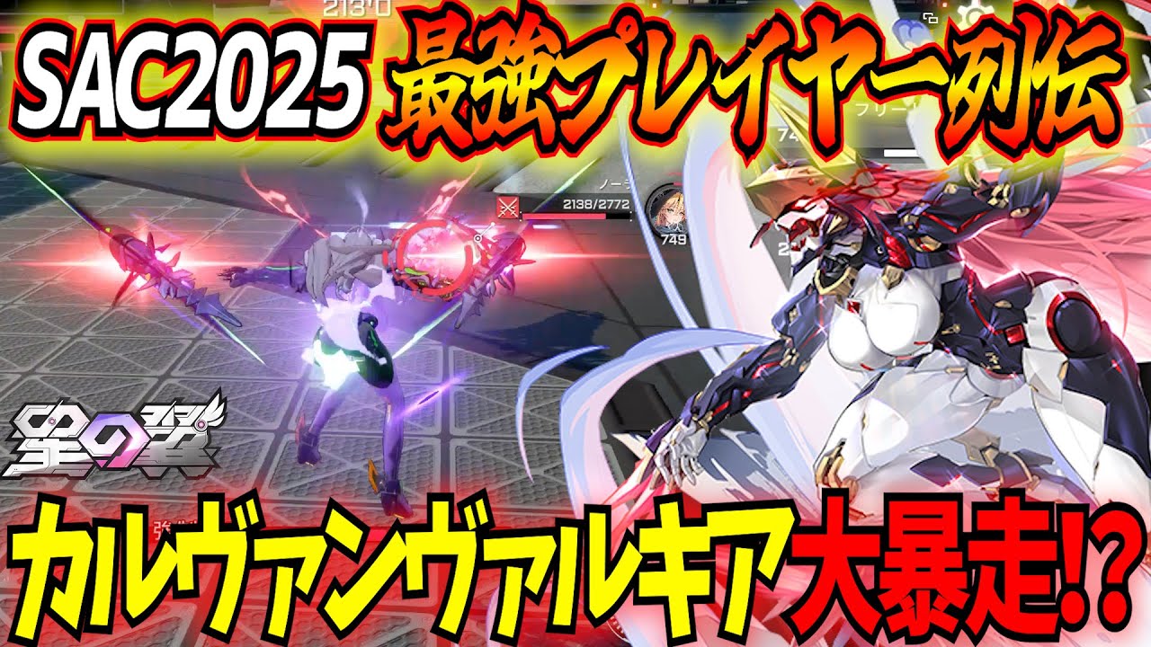 【星の翼】公式大会3位入賞！すでに仕上がりすぎなカルヴァンさん視点のリワーク後ヴァルキアを実況解説！【SAC2025最強プレイヤー列伝】【星之翼】【東和正】