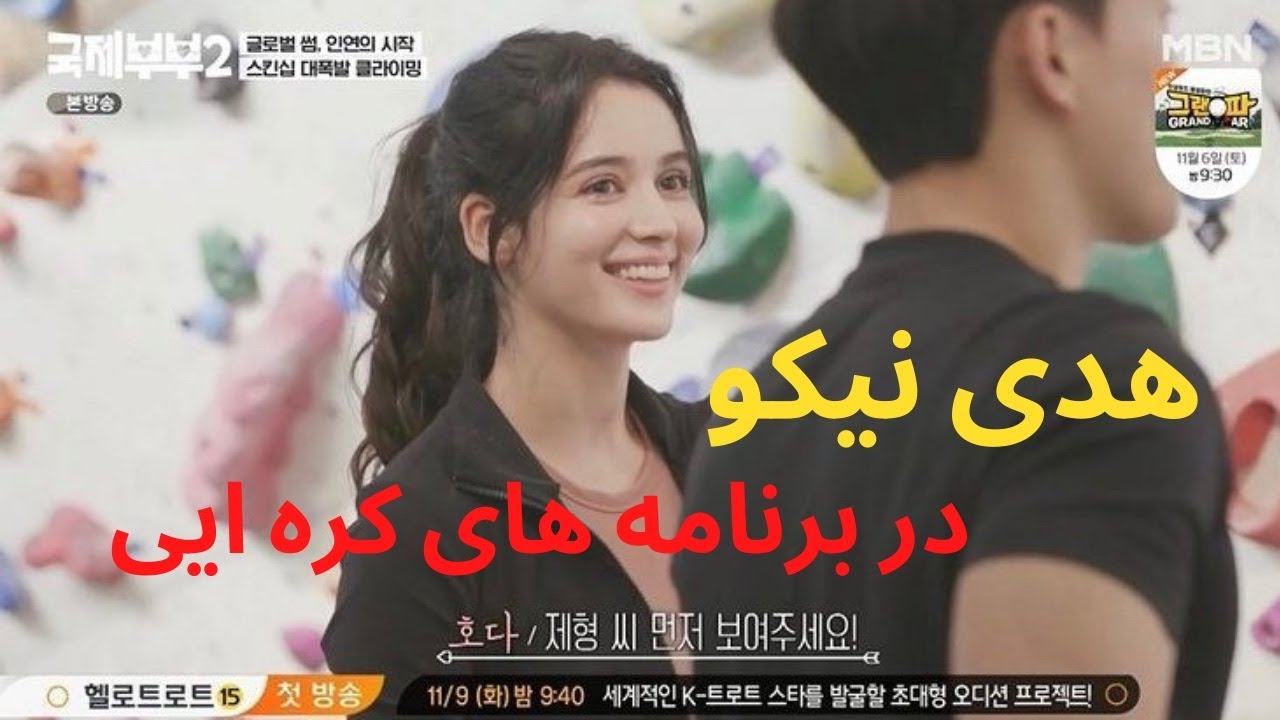 هدى نيكو در برنامه دوستيابى زوج هاى بين المللى 🇮🇷🇰🇷 #hodaniku