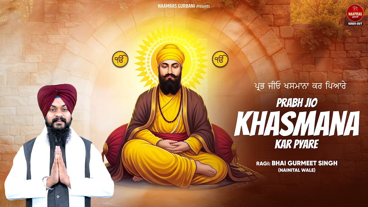 ਪ੍ਰਭ ਜੀਉ ਖਸਮਾਨਾ ਕਰਿ ਪਿਆਰੇ | Prabh Jio Khasmana Kar Pyare | New Shabad Gurbani 2026 | Shabad Kirtan