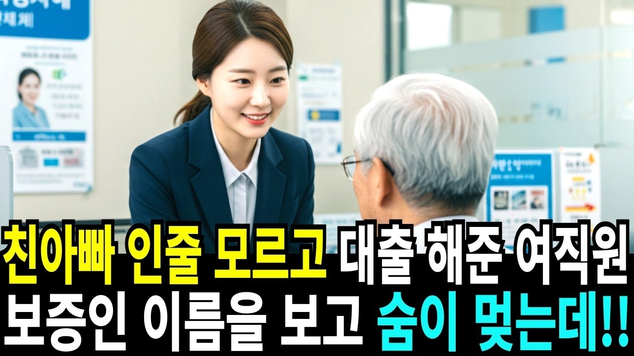 친아빠인줄 모르고 대출해준 은행여직원, 보증인 이름을 보고 숨이 멎는데!