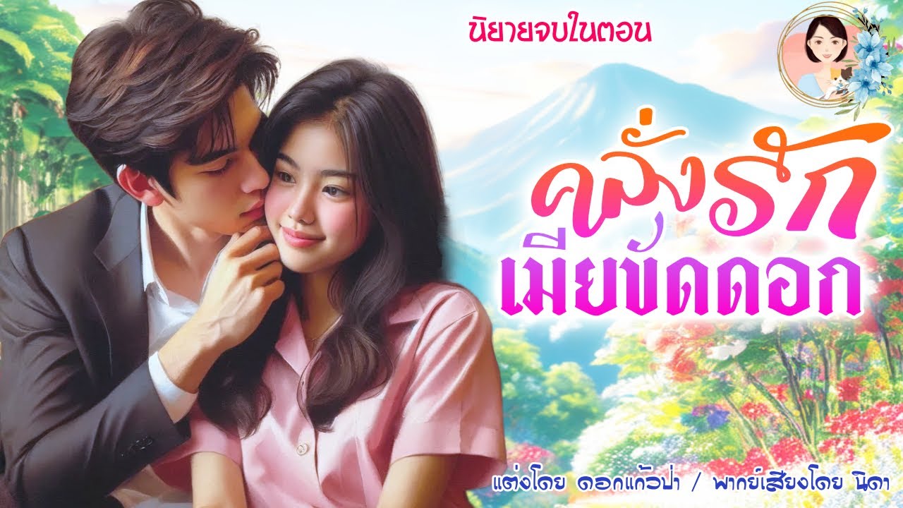 นิยายจบในตอน คลั่งรักเมียขัดดอก แต่งโดย..NIDA  |ND Channel |นิยายเสียง