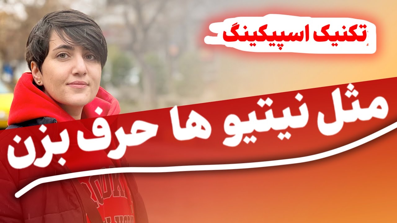 90% زبان آموزا اینو برای بهبود اسپیکینگ انجام‌نمیدن!!