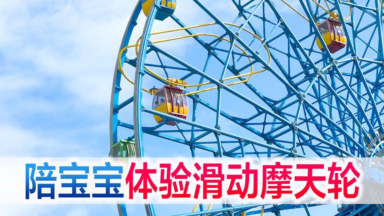 陪宝宝体验滑动摩天轮，过山车跟摩天轮一起体验，也太刺激了吧