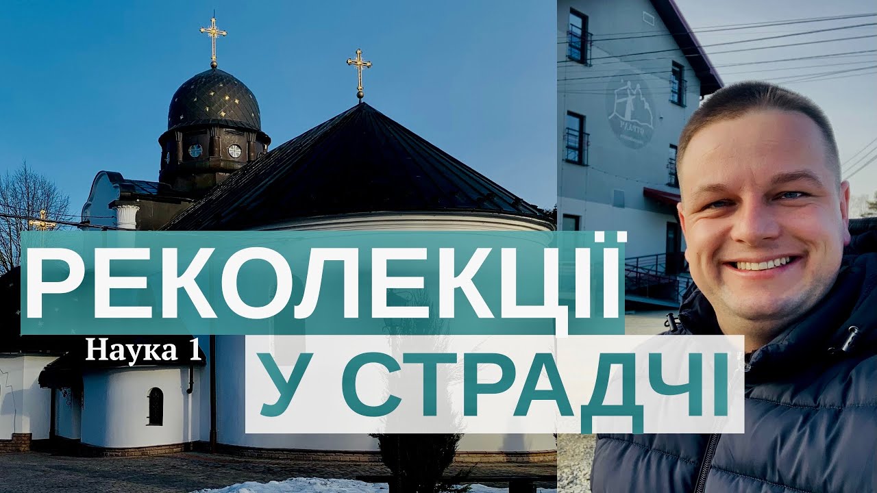 ПРАВЕДНІСТЬ НОЯ | Наука 1 | Реколекції «Від претензії до довіри» 