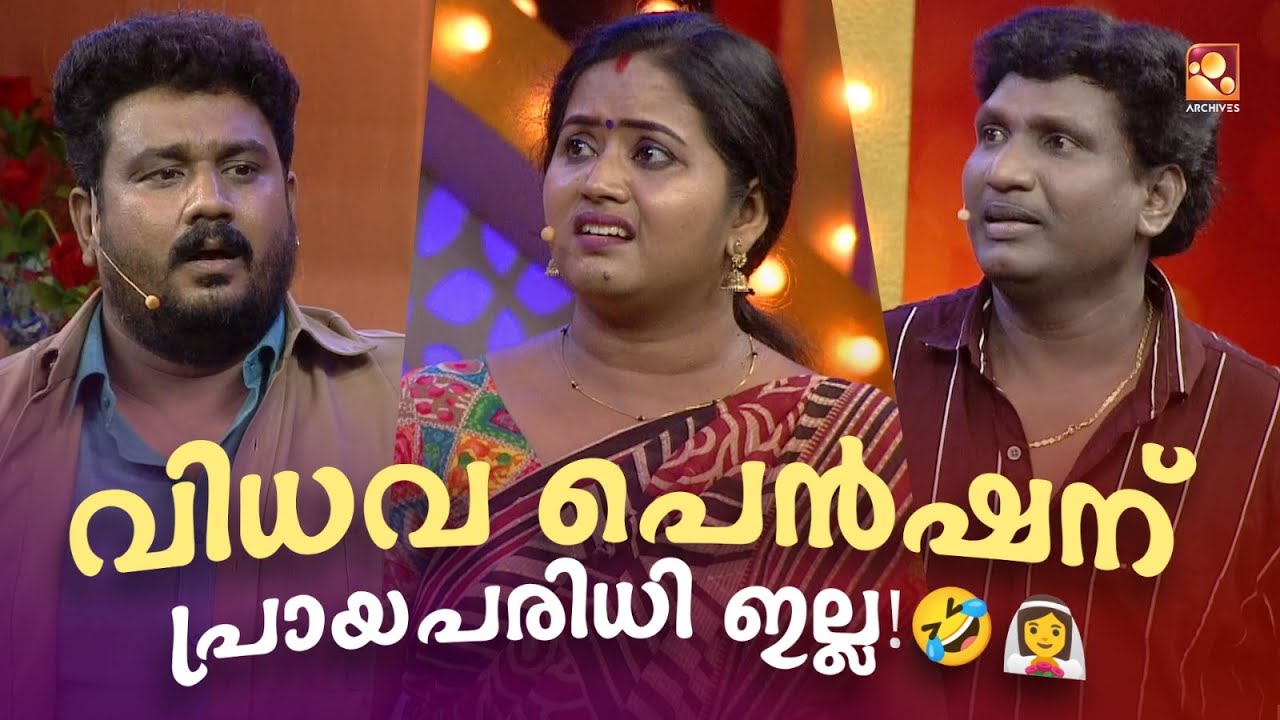 വിധവ പെൻഷന് പ്രായപരിധി ഇല്ല 🤣👰‍♀️🤣 #Vintagecomedy | COMEDY MASTERS | Unlimited Fun@AmritaTVArchives