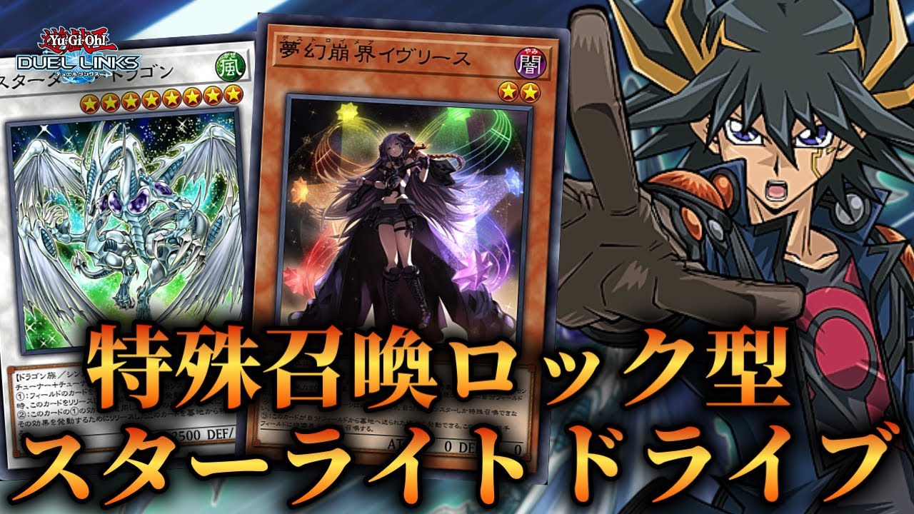 【凶悪ロック盤面】スターダスト専用スキルが大幅強化！イブリース採用で大幅強化されたスターライトドライブのデッキ紹介！【遊戯王デュエルリンクス】