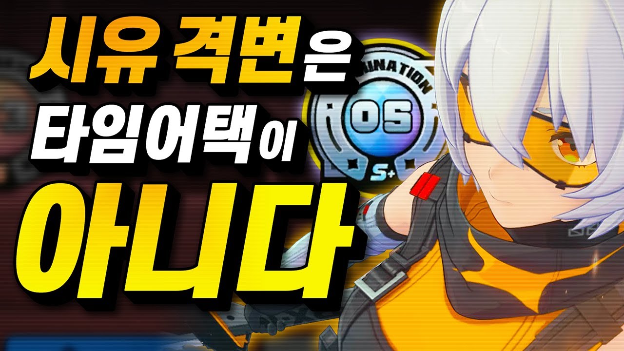 바뀐 시유가 더 어려운 이유 (젠레스 존 제로)