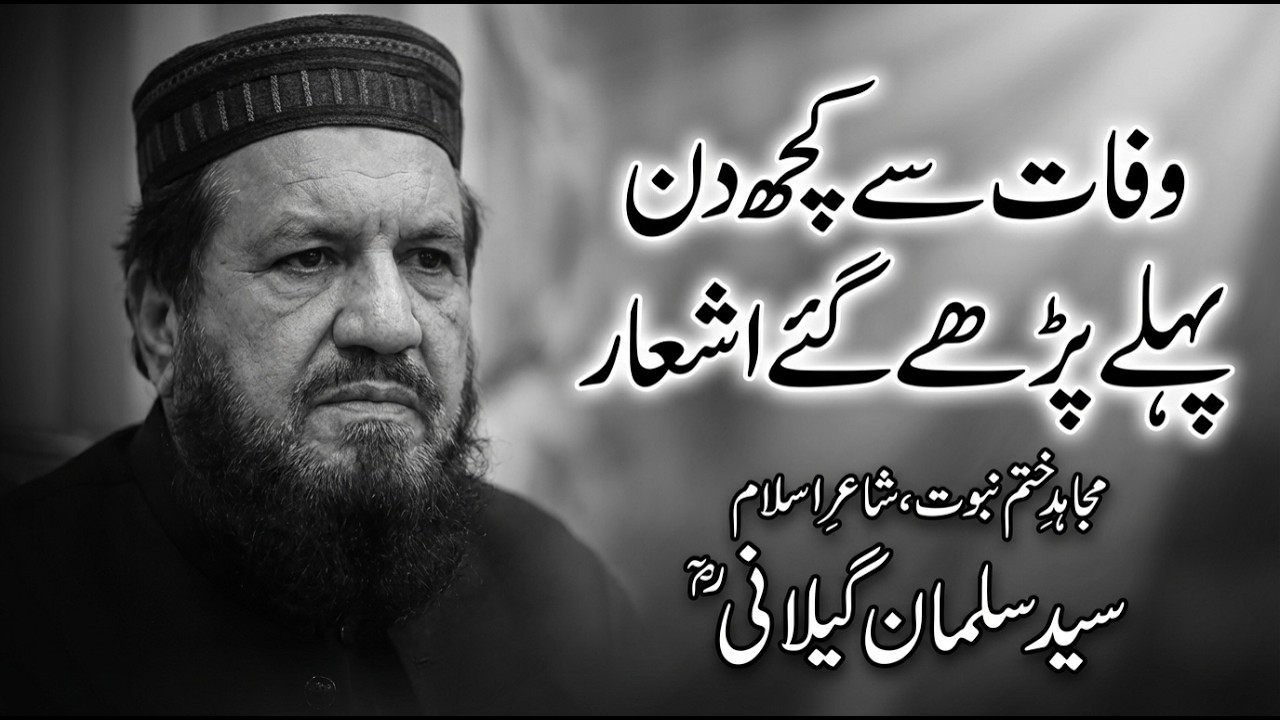 Wafat Se Pehle Parhay Gaye Ashaar | وفات سے کچھ دن پہلے پڑھے گئے اشعار | Syed Salman Gilani