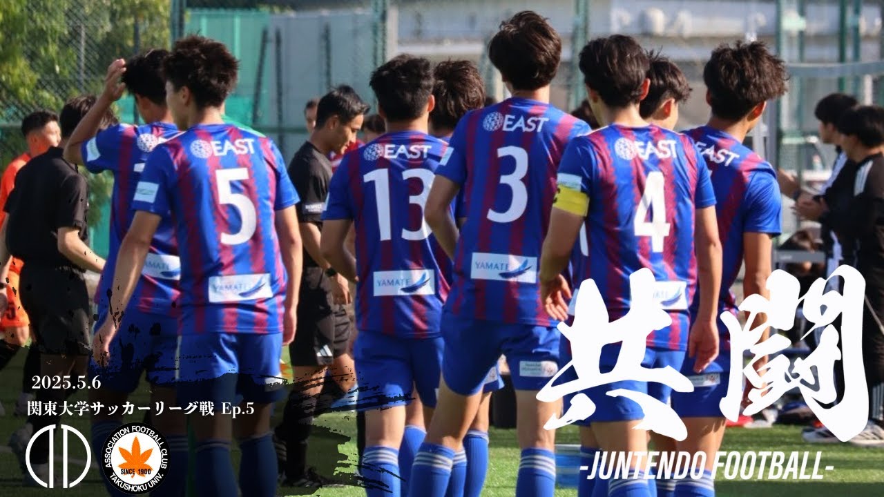 【共闘】Ep.5 INSIDE  関東大学サッカーリーグ戦 −拓殖大学−