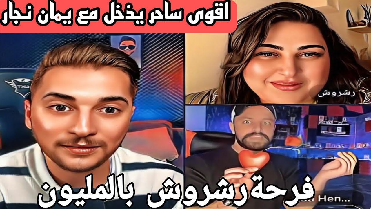 اقوى ساحر في الوطن العربي يذخل مع يمان نجار ورشروش