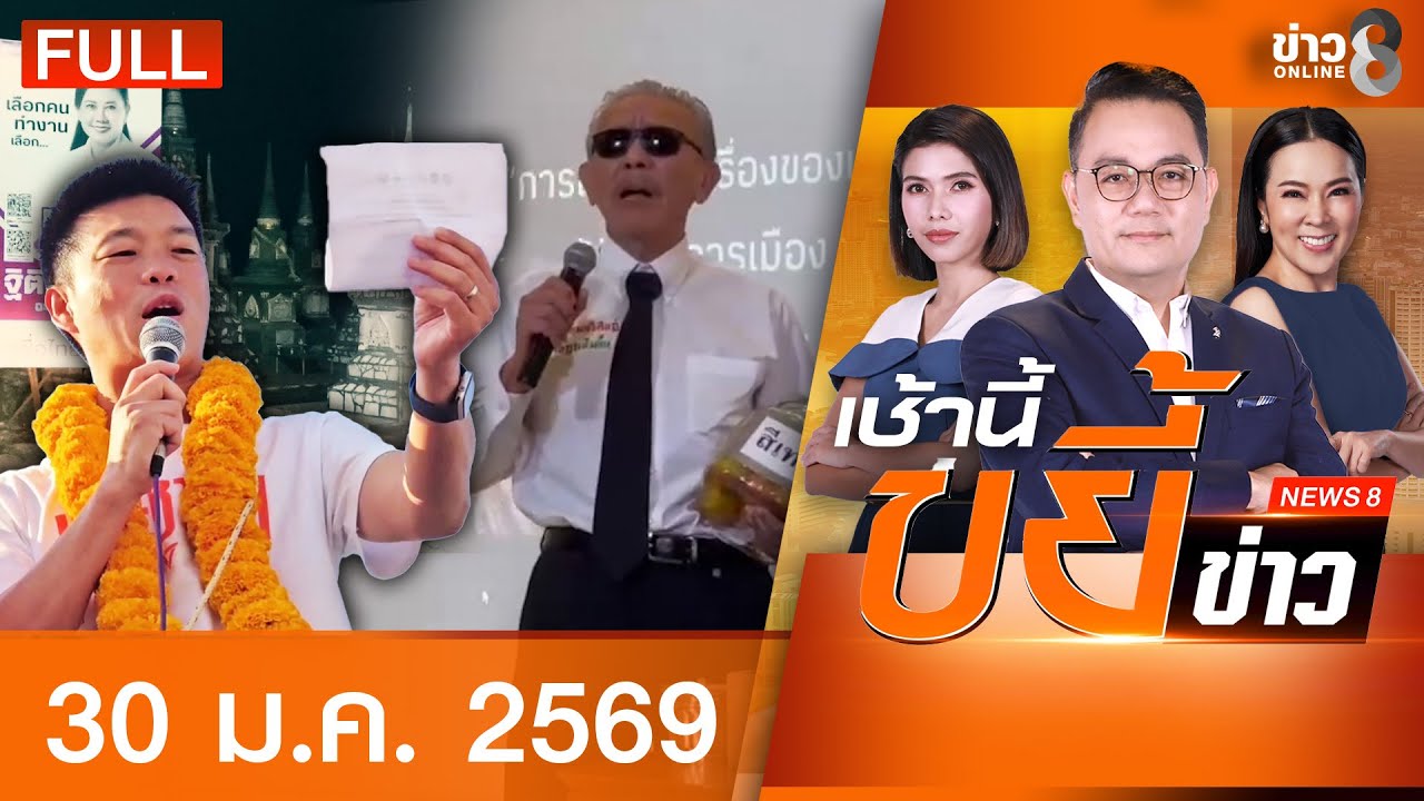 รายการเช้านี้ขยี้ข่าวช่อง8 | 30 ม.ค. 69 | FULL EP | เช้านี้ขยี้ข่าวช่อง8 ออนไลน์ | ข่าวช่อง8