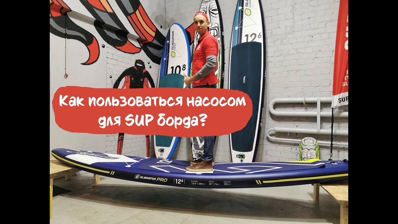 Как пользоваться насосом для SUP борда? Как накачать SUP борд?