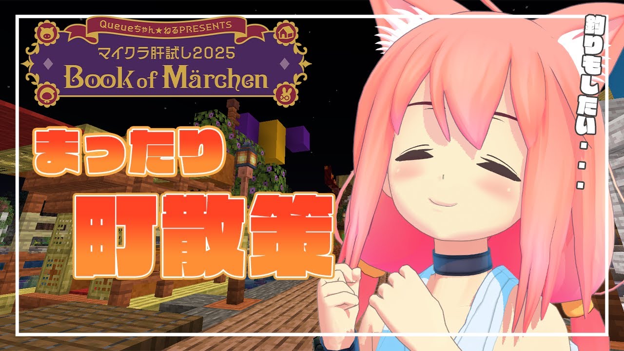 【#マイクラ肝試し2025】まったり町散策するよ！釣りもしたい！【猫宮ひなた】