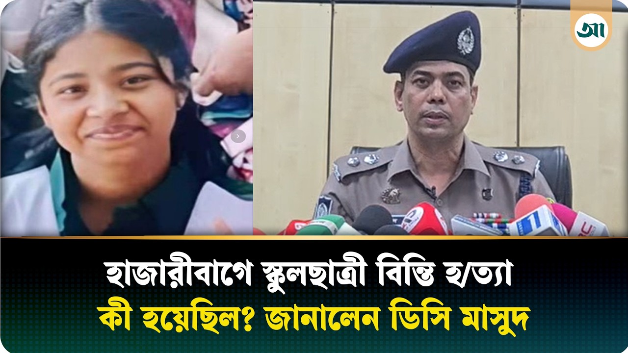 সরাসরি: হাজারীবাগে স্কুলছাত্রী বিন্তি হ/ত্যা, কী হয়েছিল? জানালেন ডিসি মাসুদ