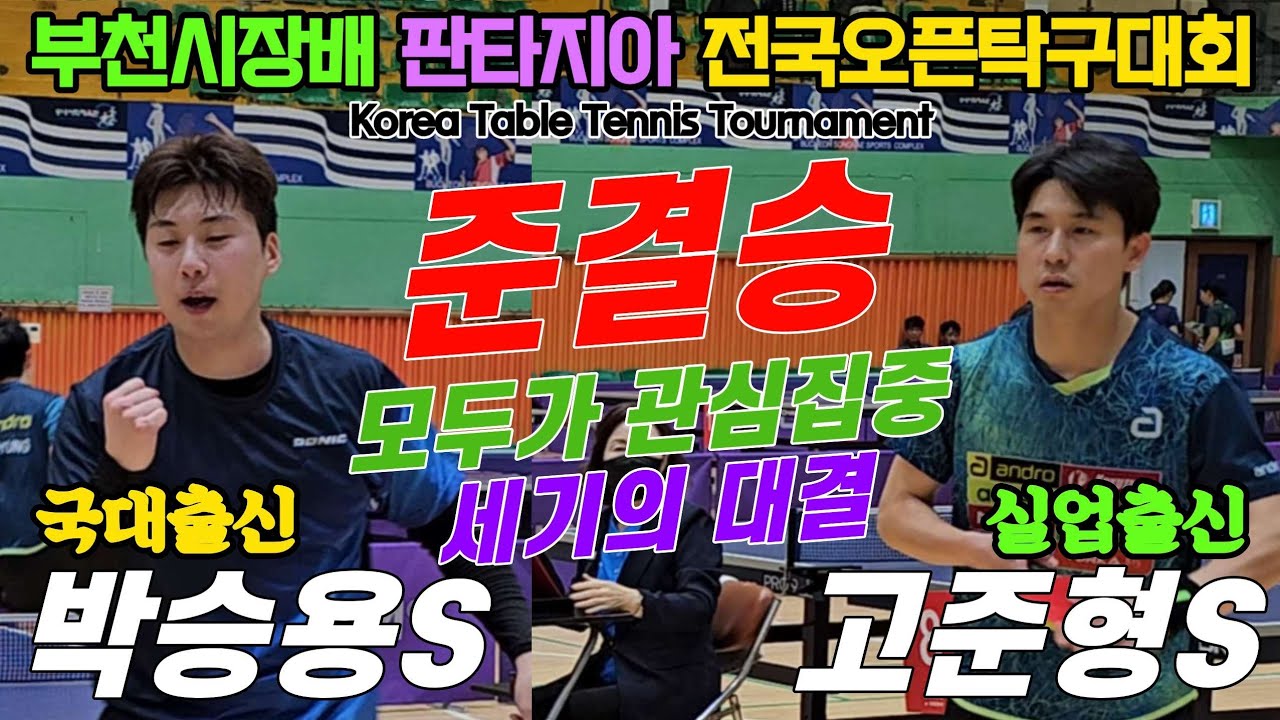 [준결승] 세기의 대결 모두가 관심집중!! 박승용(선수) vs 고준형(선수) | 2025 부천시장배 판타지아 전국오픈탁구대회