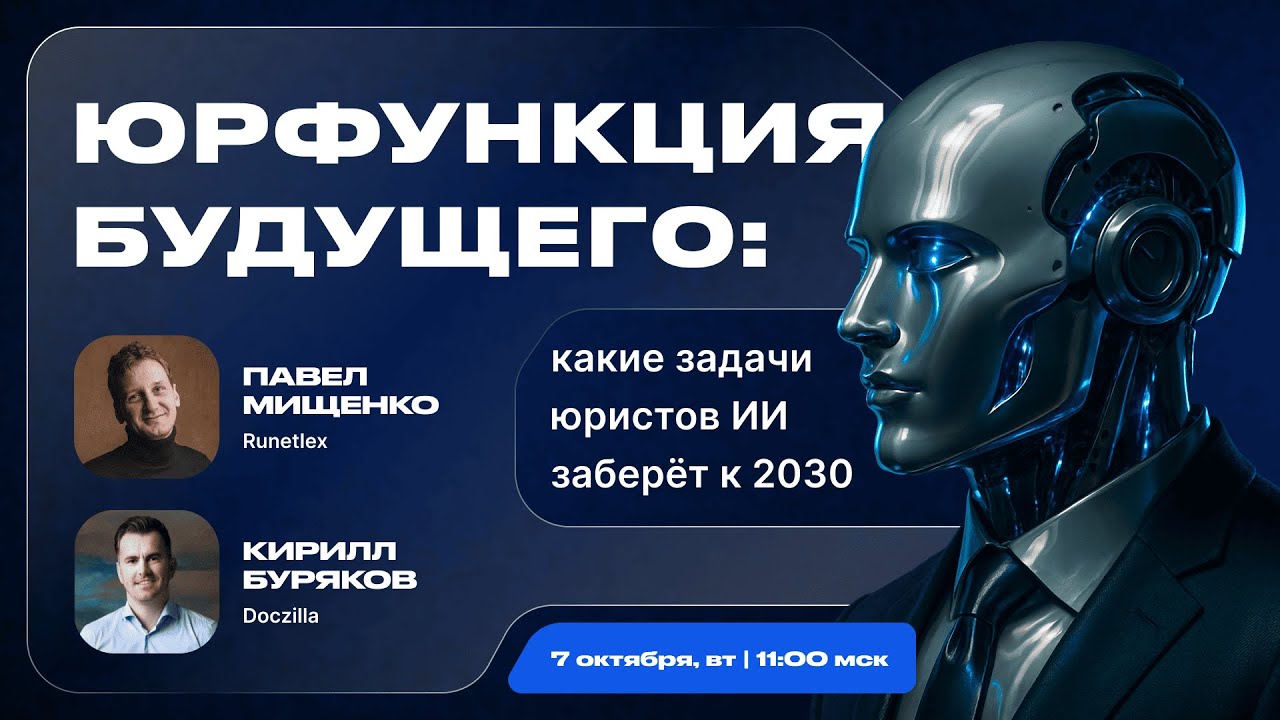 Вебинар «Юрфункция будущего: какие задачи юристов нейросети заберут к 2030 году»