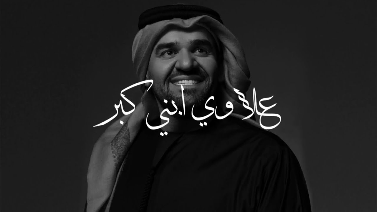 موال علاوي إبني كبر - حسين الجسمي