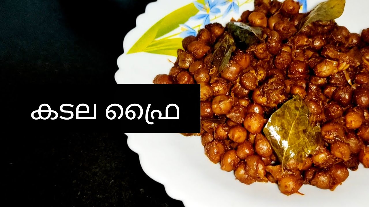 കടല ഡ്രൈ ഫ്രൈ | Chickpeas Fry | #food #cooking #recipe | Saira's രുചിക്കൂട്ട് 