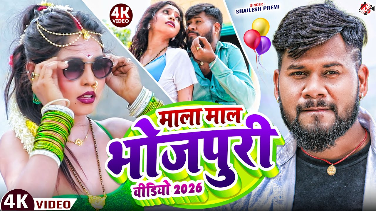 #video | माला माल भोजपुरी वीडियो 2026 #Shailesh_Premi || Nonstop Bhojpuri Video Special 2026